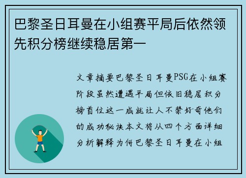 巴黎圣日耳曼在小组赛平局后依然领先积分榜继续稳居第一