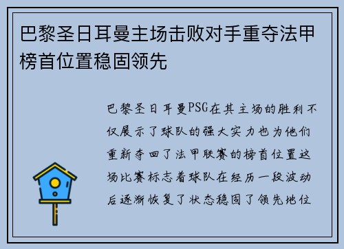 巴黎圣日耳曼主场击败对手重夺法甲榜首位置稳固领先