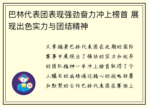 巴林代表团表现强劲奋力冲上榜首 展现出色实力与团结精神