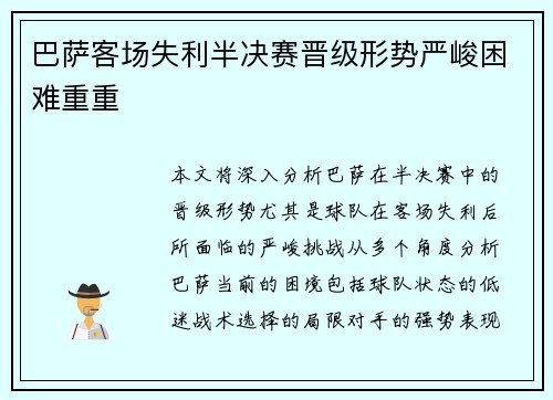 巴萨客场失利半决赛晋级形势严峻困难重重