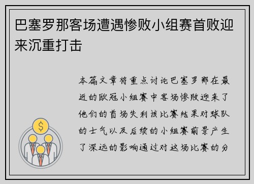 巴塞罗那客场遭遇惨败小组赛首败迎来沉重打击