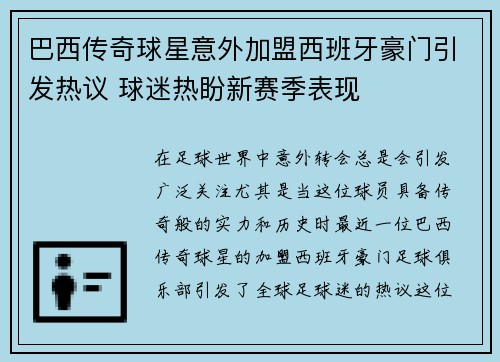 巴西传奇球星意外加盟西班牙豪门引发热议 球迷热盼新赛季表现