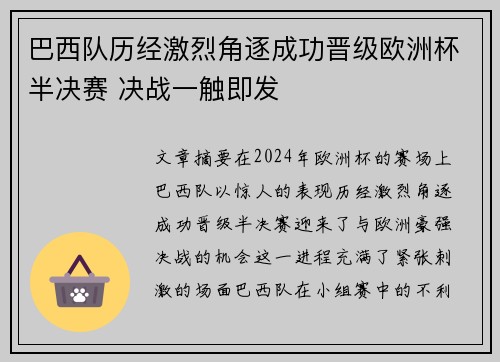 巴西队历经激烈角逐成功晋级欧洲杯半决赛 决战一触即发