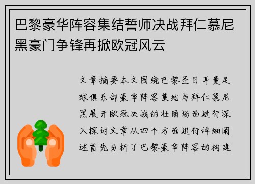 巴黎豪华阵容集结誓师决战拜仁慕尼黑豪门争锋再掀欧冠风云