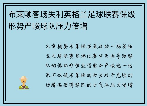 布莱顿客场失利英格兰足球联赛保级形势严峻球队压力倍增