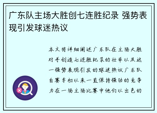 广东队主场大胜创七连胜纪录 强势表现引发球迷热议