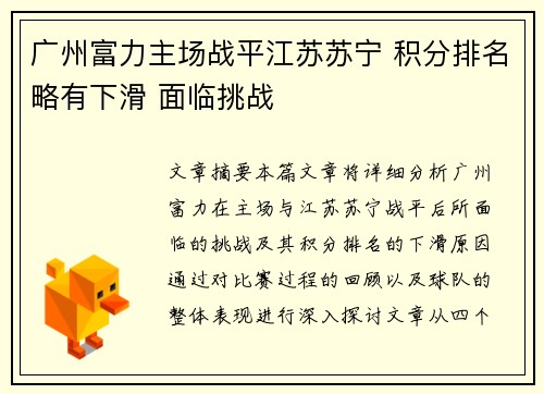 广州富力主场战平江苏苏宁 积分排名略有下滑 面临挑战