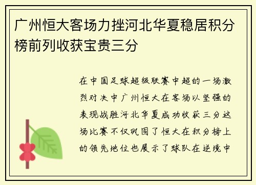广州恒大客场力挫河北华夏稳居积分榜前列收获宝贵三分
