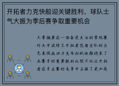 开拓者力克快船迎关键胜利，球队士气大振为季后赛争取重要机会