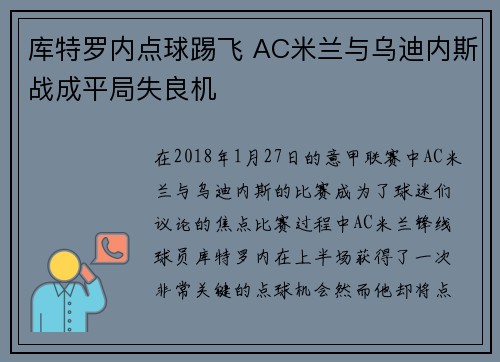 库特罗内点球踢飞 AC米兰与乌迪内斯战成平局失良机