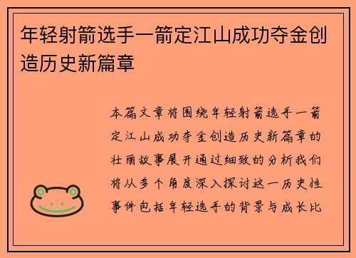 年轻射箭选手一箭定江山成功夺金创造历史新篇章