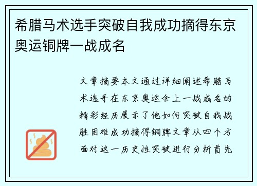 希腊马术选手突破自我成功摘得东京奥运铜牌一战成名