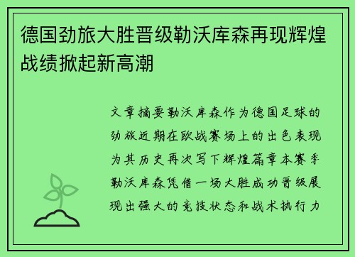德国劲旅大胜晋级勒沃库森再现辉煌战绩掀起新高潮