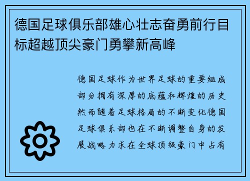 德国足球俱乐部雄心壮志奋勇前行目标超越顶尖豪门勇攀新高峰