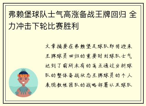 弗赖堡球队士气高涨备战王牌回归 全力冲击下轮比赛胜利