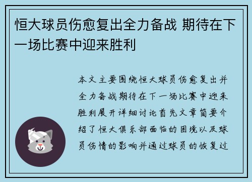 恒大球员伤愈复出全力备战 期待在下一场比赛中迎来胜利