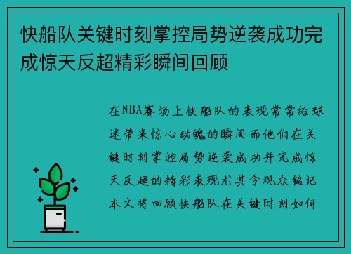 快船队关键时刻掌控局势逆袭成功完成惊天反超精彩瞬间回顾