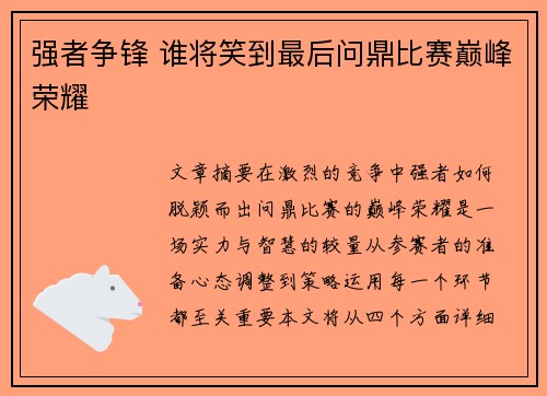 强者争锋 谁将笑到最后问鼎比赛巅峰荣耀