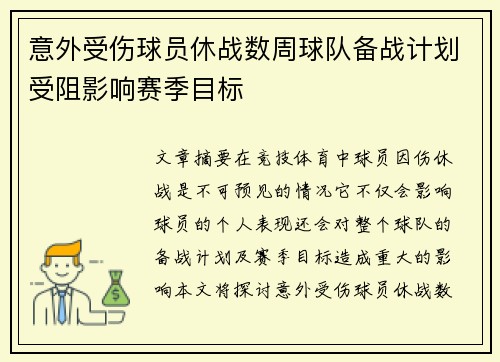 意外受伤球员休战数周球队备战计划受阻影响赛季目标