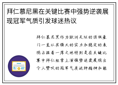 拜仁慕尼黑在关键比赛中强势逆袭展现冠军气质引发球迷热议