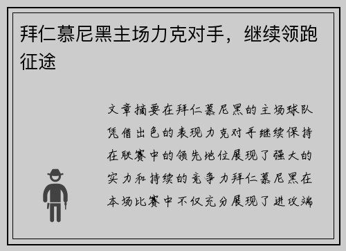 拜仁慕尼黑主场力克对手，继续领跑征途