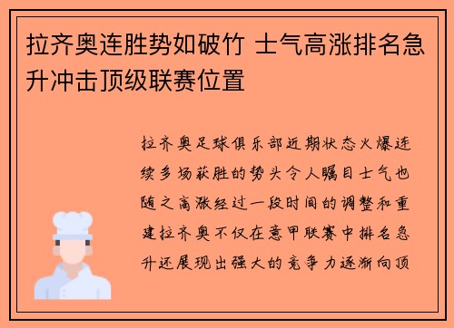拉齐奥连胜势如破竹 士气高涨排名急升冲击顶级联赛位置