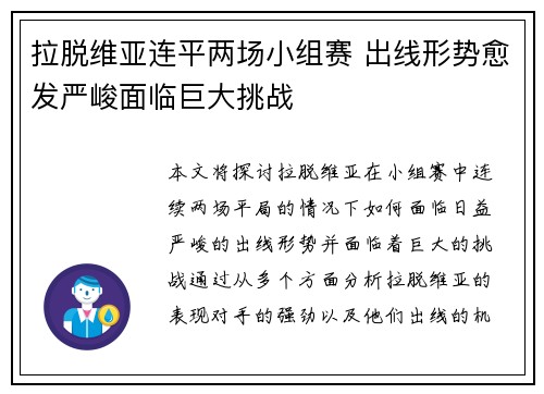 拉脱维亚连平两场小组赛 出线形势愈发严峻面临巨大挑战