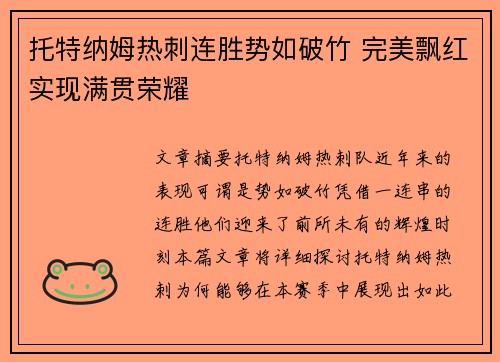 托特纳姆热刺连胜势如破竹 完美飘红实现满贯荣耀