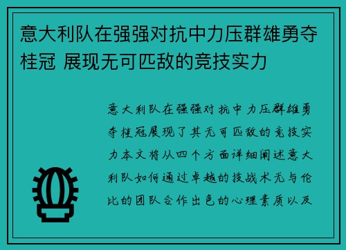 意大利队在强强对抗中力压群雄勇夺桂冠 展现无可匹敌的竞技实力