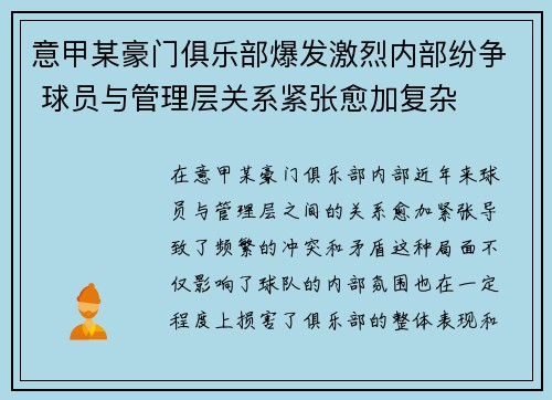 意甲某豪门俱乐部爆发激烈内部纷争 球员与管理层关系紧张愈加复杂