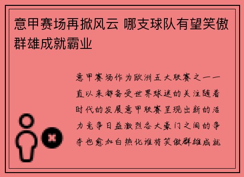 意甲赛场再掀风云 哪支球队有望笑傲群雄成就霸业