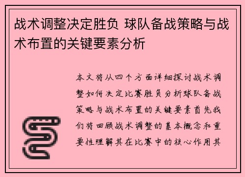 战术调整决定胜负 球队备战策略与战术布置的关键要素分析