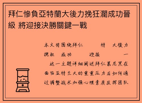 拜仁慘負亞特蘭大後力挽狂瀾成功晉級 將迎接決勝關鍵一戰