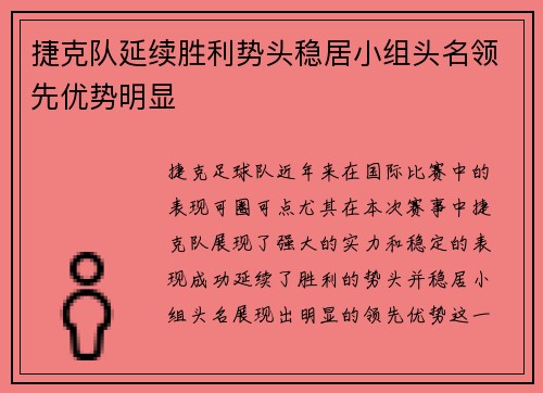 捷克队延续胜利势头稳居小组头名领先优势明显