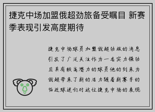 捷克中场加盟俄超劲旅备受瞩目 新赛季表现引发高度期待