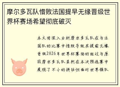 摩尔多瓦队惜败法国提早无缘晋级世界杯赛场希望彻底破灭