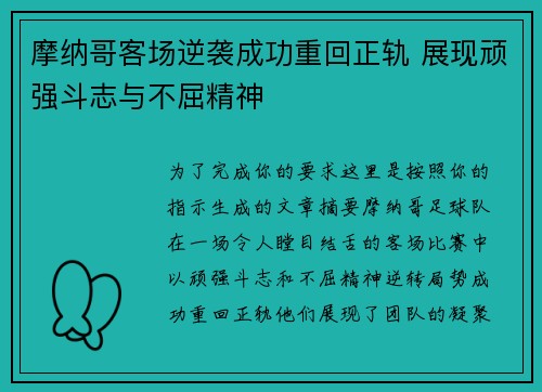 摩纳哥客场逆袭成功重回正轨 展现顽强斗志与不屈精神