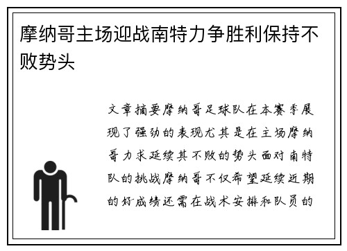 摩纳哥主场迎战南特力争胜利保持不败势头