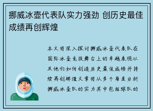 挪威冰壶代表队实力强劲 创历史最佳成绩再创辉煌