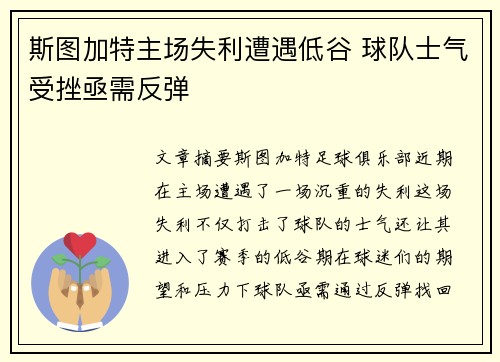 斯图加特主场失利遭遇低谷 球队士气受挫亟需反弹