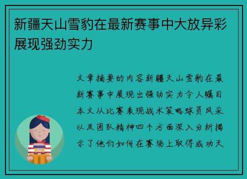 新疆天山雪豹在最新赛事中大放异彩展现强劲实力