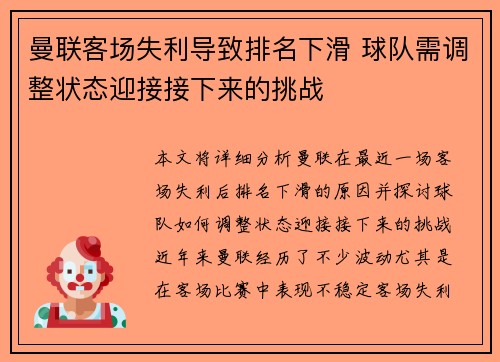 曼联客场失利导致排名下滑 球队需调整状态迎接接下来的挑战