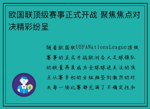 欧国联顶级赛事正式开战 聚焦焦点对决精彩纷呈