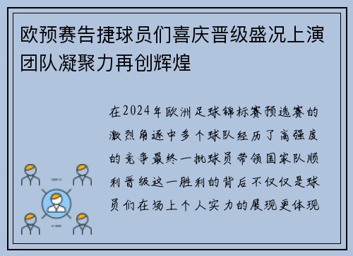 欧预赛告捷球员们喜庆晋级盛况上演团队凝聚力再创辉煌