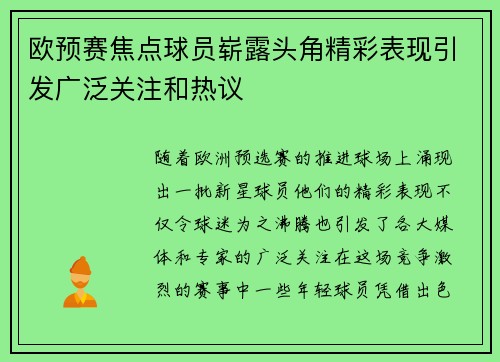 欧预赛焦点球员崭露头角精彩表现引发广泛关注和热议