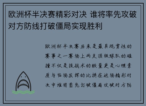 欧洲杯半决赛精彩对决 谁将率先攻破对方防线打破僵局实现胜利