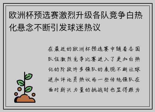 欧洲杯预选赛激烈升级各队竞争白热化悬念不断引发球迷热议