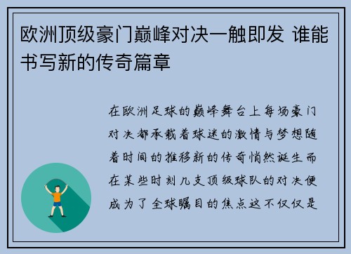 欧洲顶级豪门巅峰对决一触即发 谁能书写新的传奇篇章