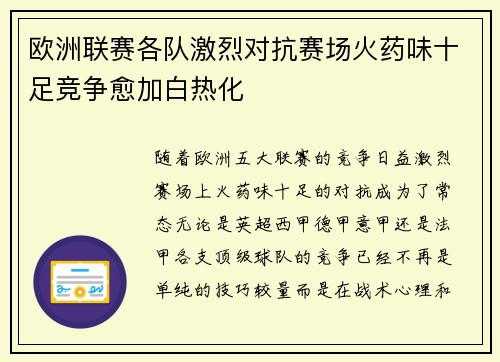欧洲联赛各队激烈对抗赛场火药味十足竞争愈加白热化