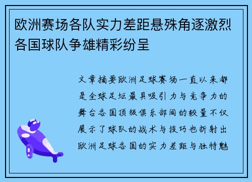 欧洲赛场各队实力差距悬殊角逐激烈各国球队争雄精彩纷呈